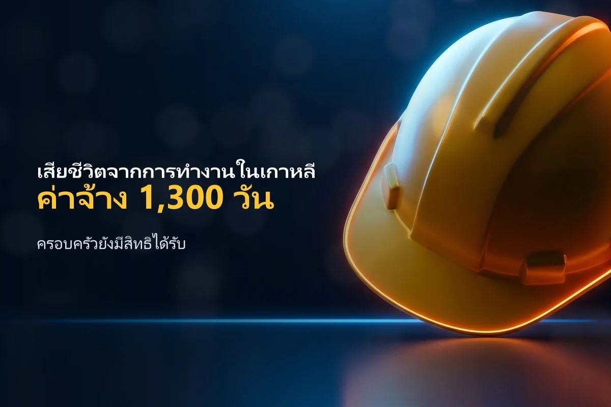 เสียชีวิตจากการทำงานในเกาหลี 유족급여: ครอบครัวได้รับอะไร และยื่นเรื่องอย่างไร (2026)